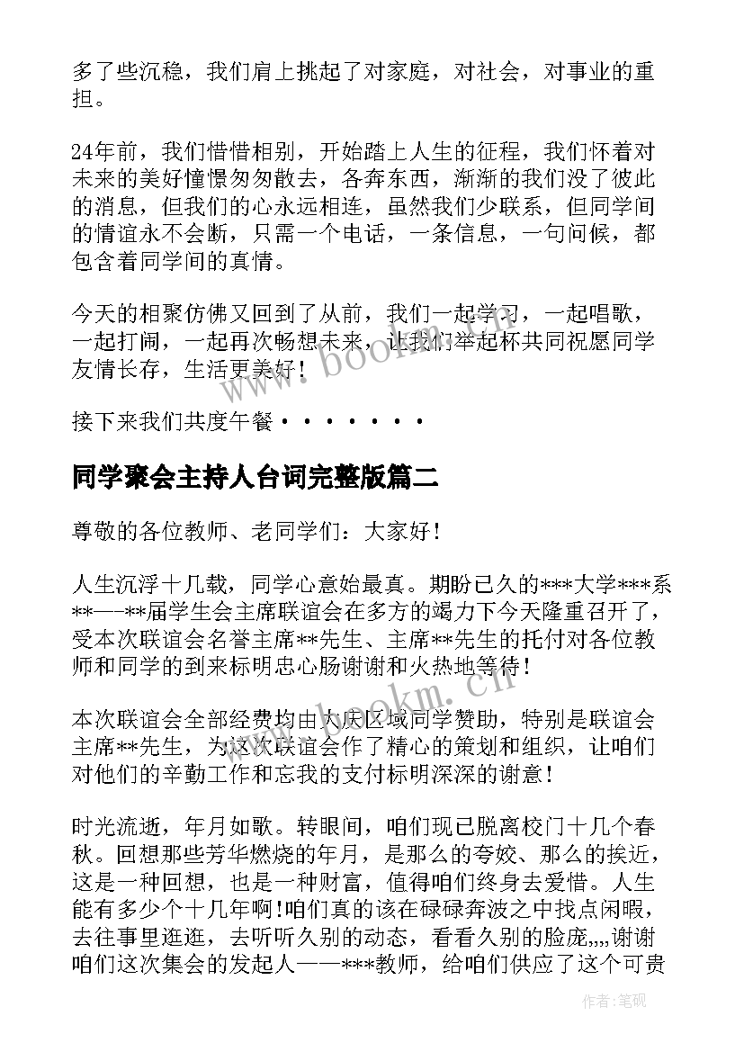 2023年同学聚会主持人台词完整版(通用5篇)