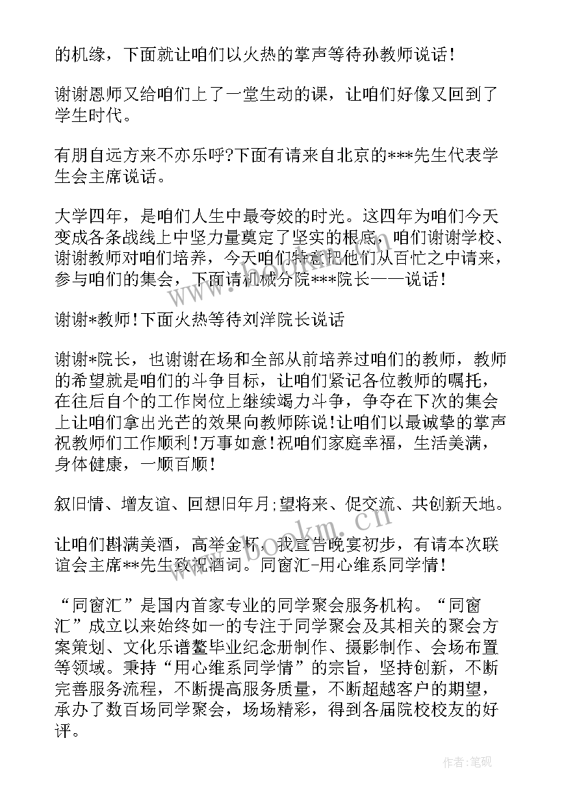 2023年同学聚会主持人台词完整版(通用5篇)