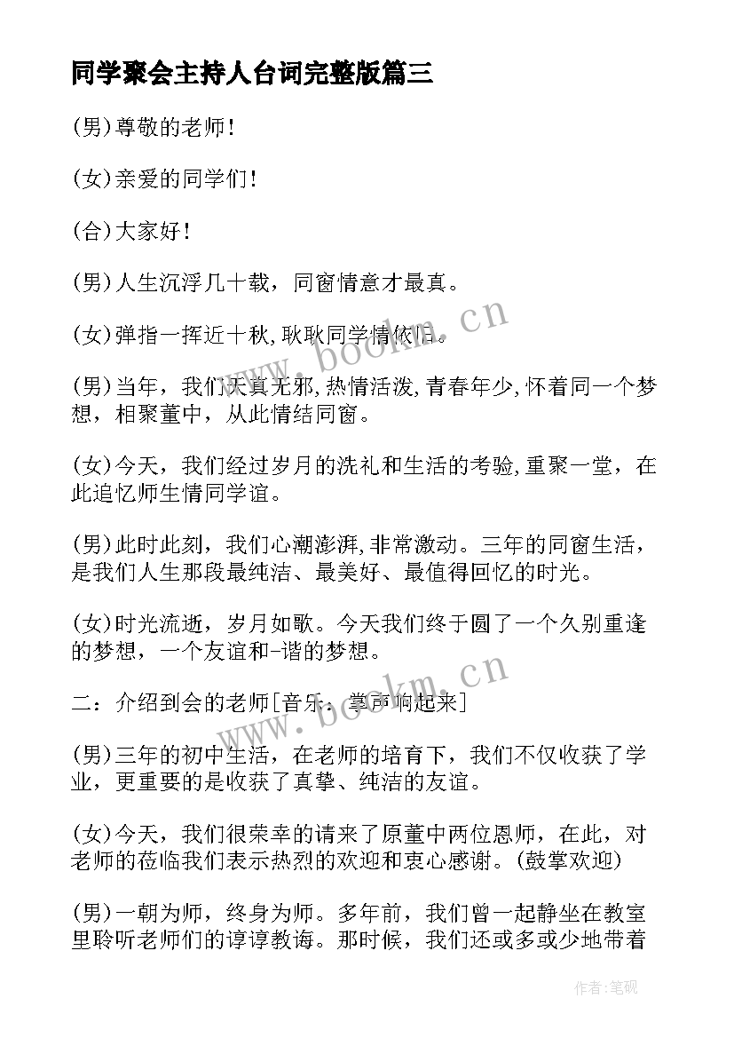 2023年同学聚会主持人台词完整版(通用5篇)