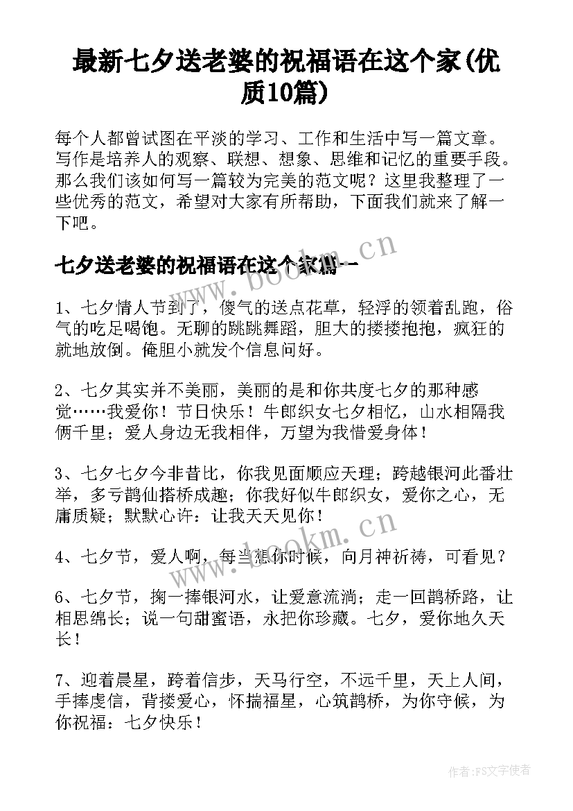 最新七夕送老婆的祝福语在这个家(优质10篇)