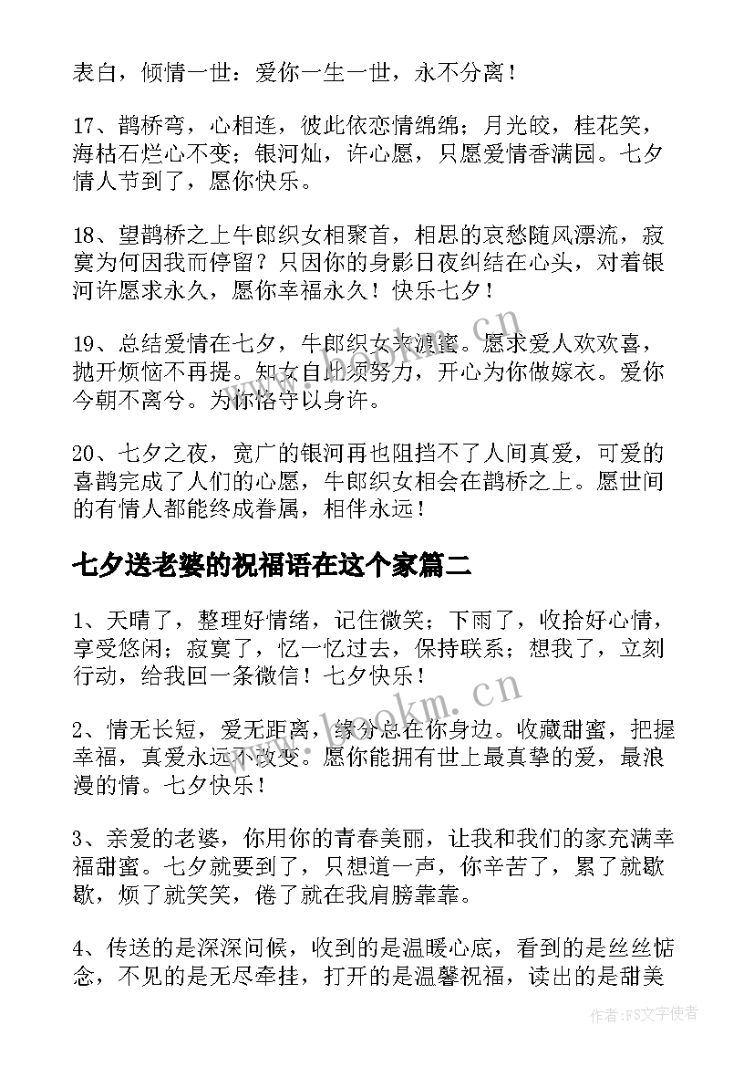 最新七夕送老婆的祝福语在这个家(优质10篇)