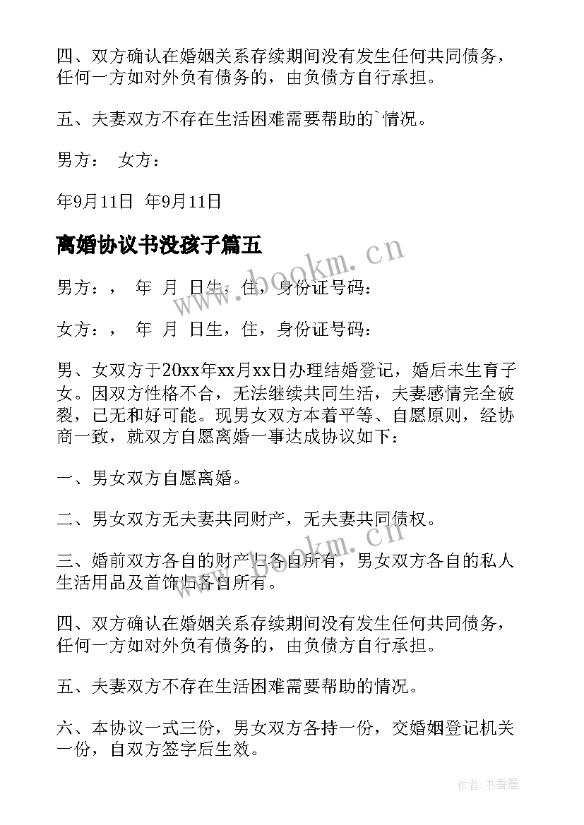 最新离婚协议书没孩子 有子女离婚协议书(精选9篇)