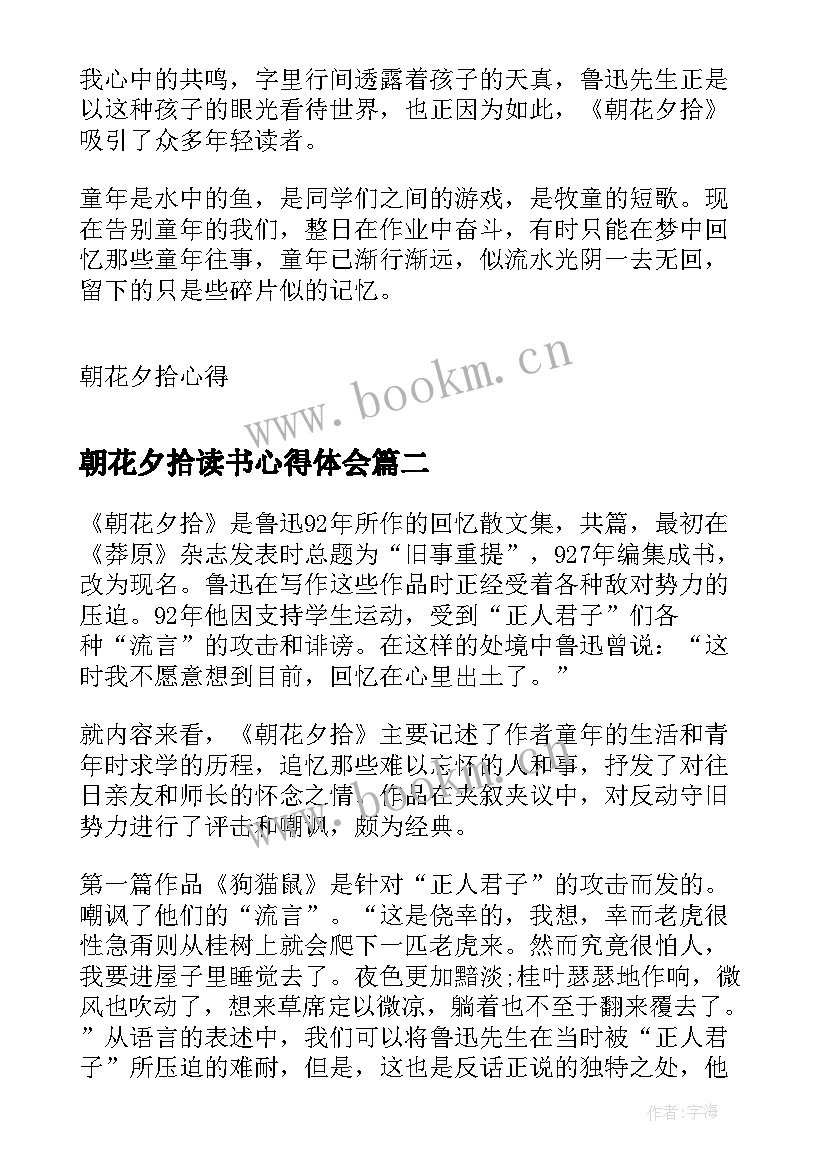 最新朝花夕拾读书心得体会(实用6篇)