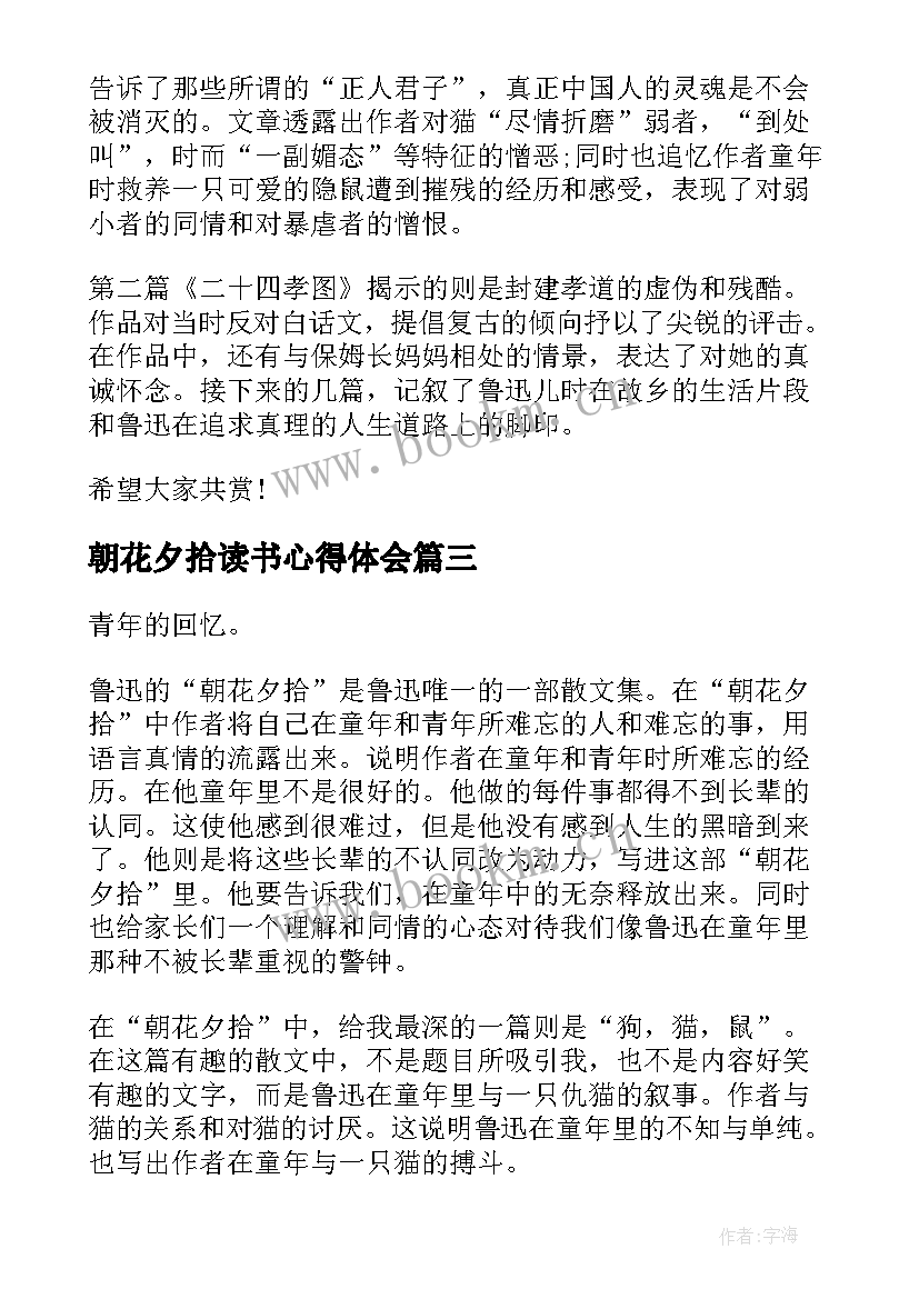 最新朝花夕拾读书心得体会(实用6篇)