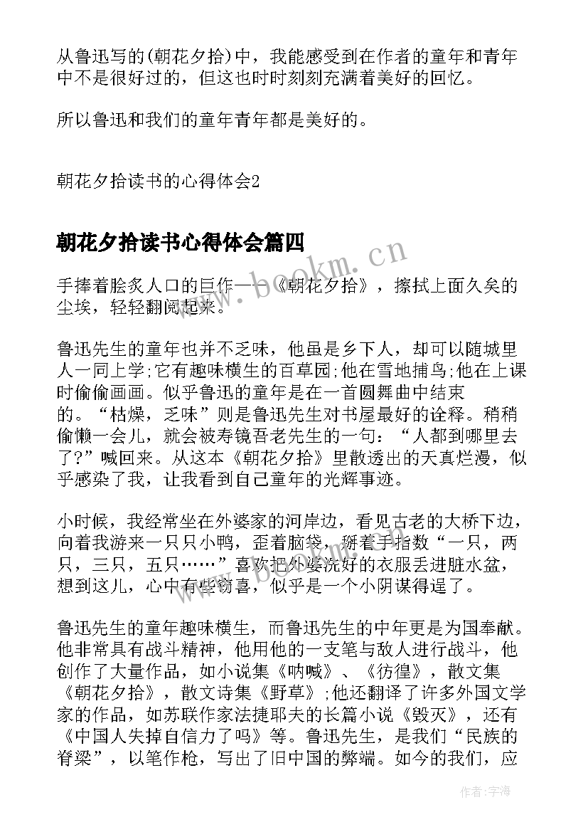 最新朝花夕拾读书心得体会(实用6篇)