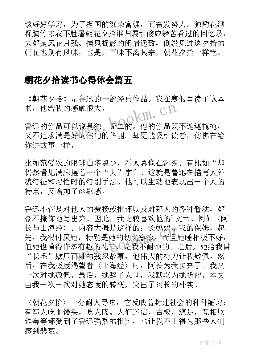 最新朝花夕拾读书心得体会(实用6篇)