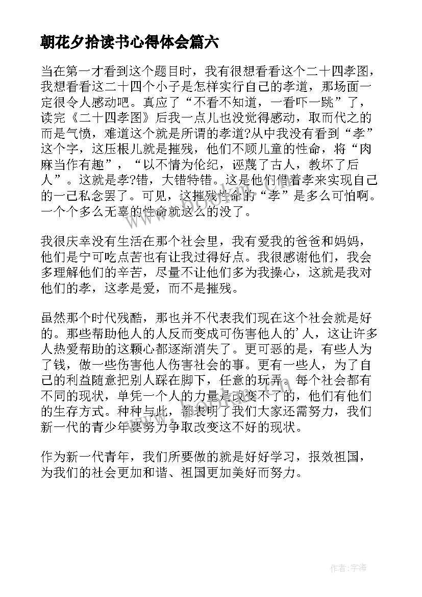 最新朝花夕拾读书心得体会(实用6篇)