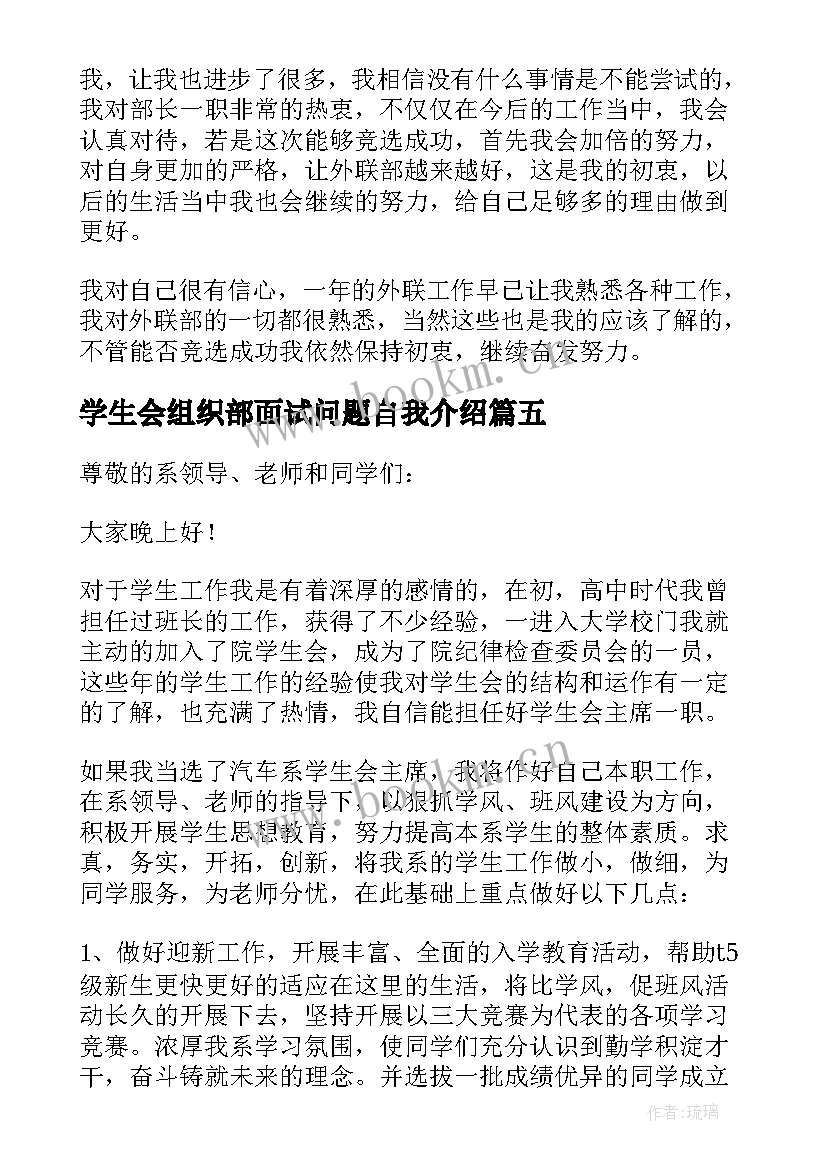 2023年学生会组织部面试问题自我介绍 竞选系学生会部长的面试自我介绍(汇总5篇)