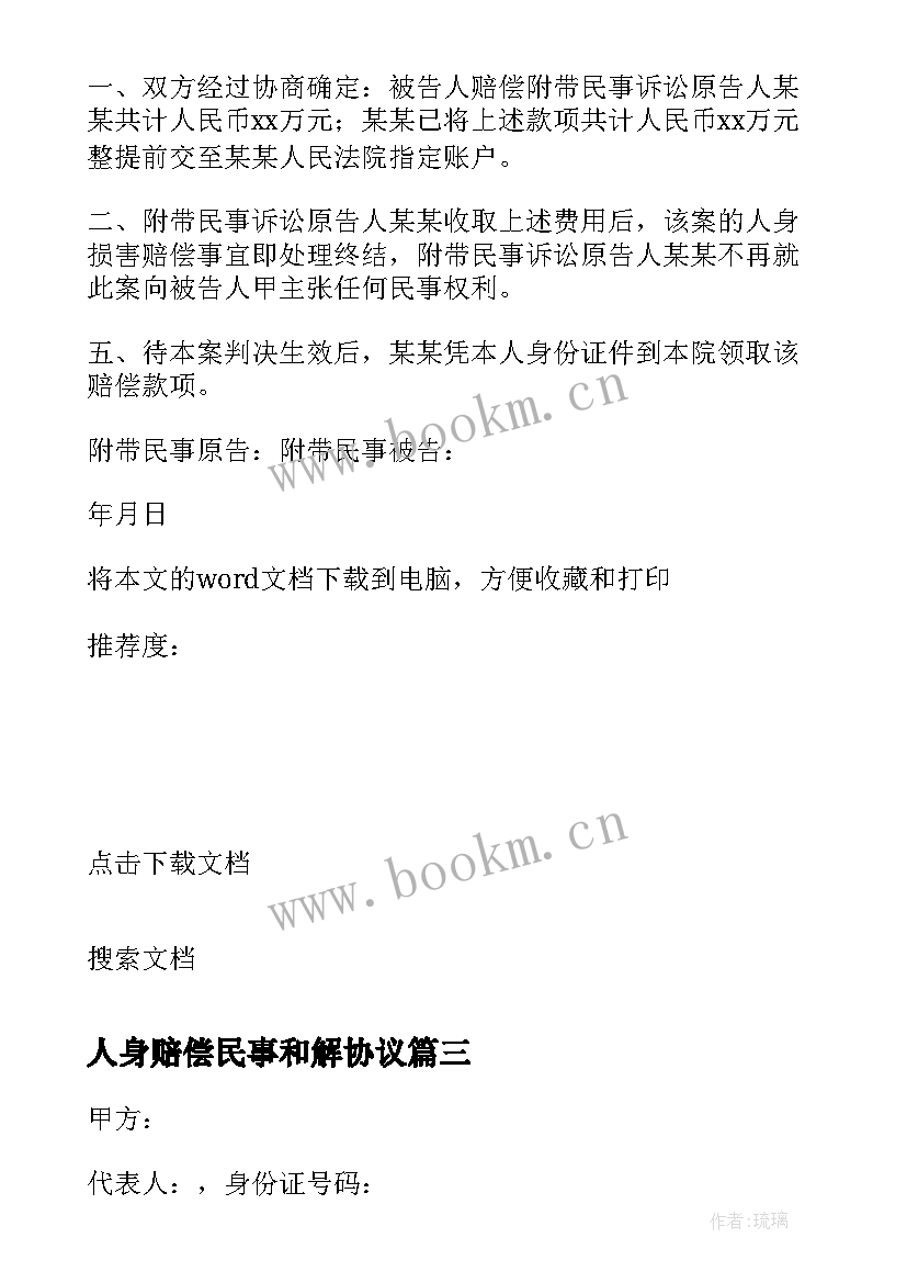 最新人身赔偿民事和解协议(模板5篇)