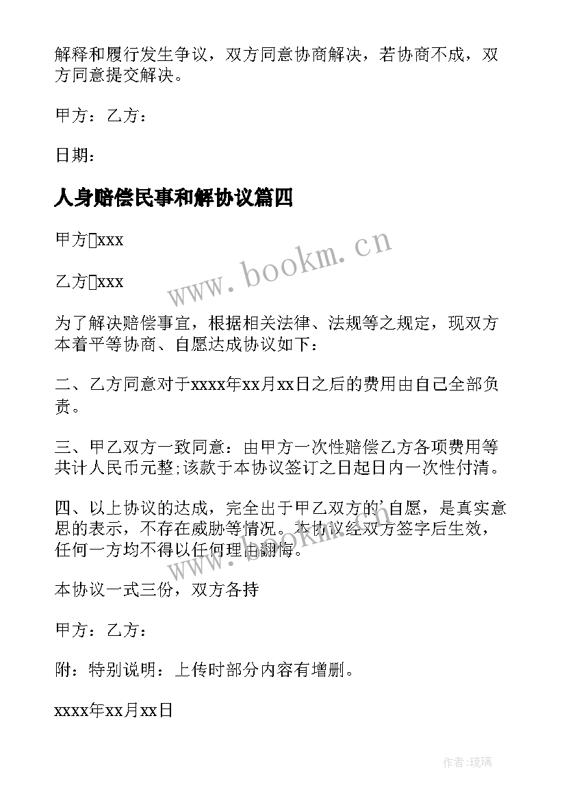 最新人身赔偿民事和解协议(模板5篇)