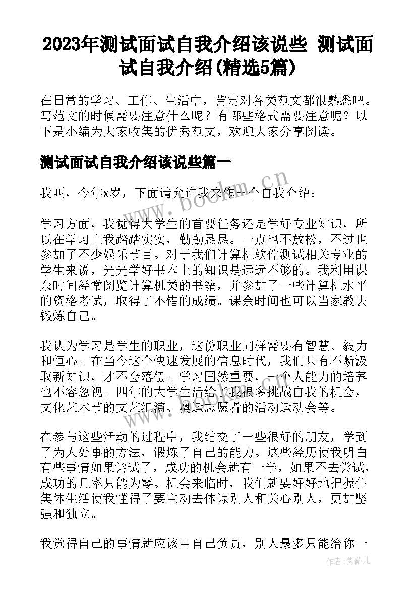 2023年测试面试自我介绍该说些 测试面试自我介绍(精选5篇)