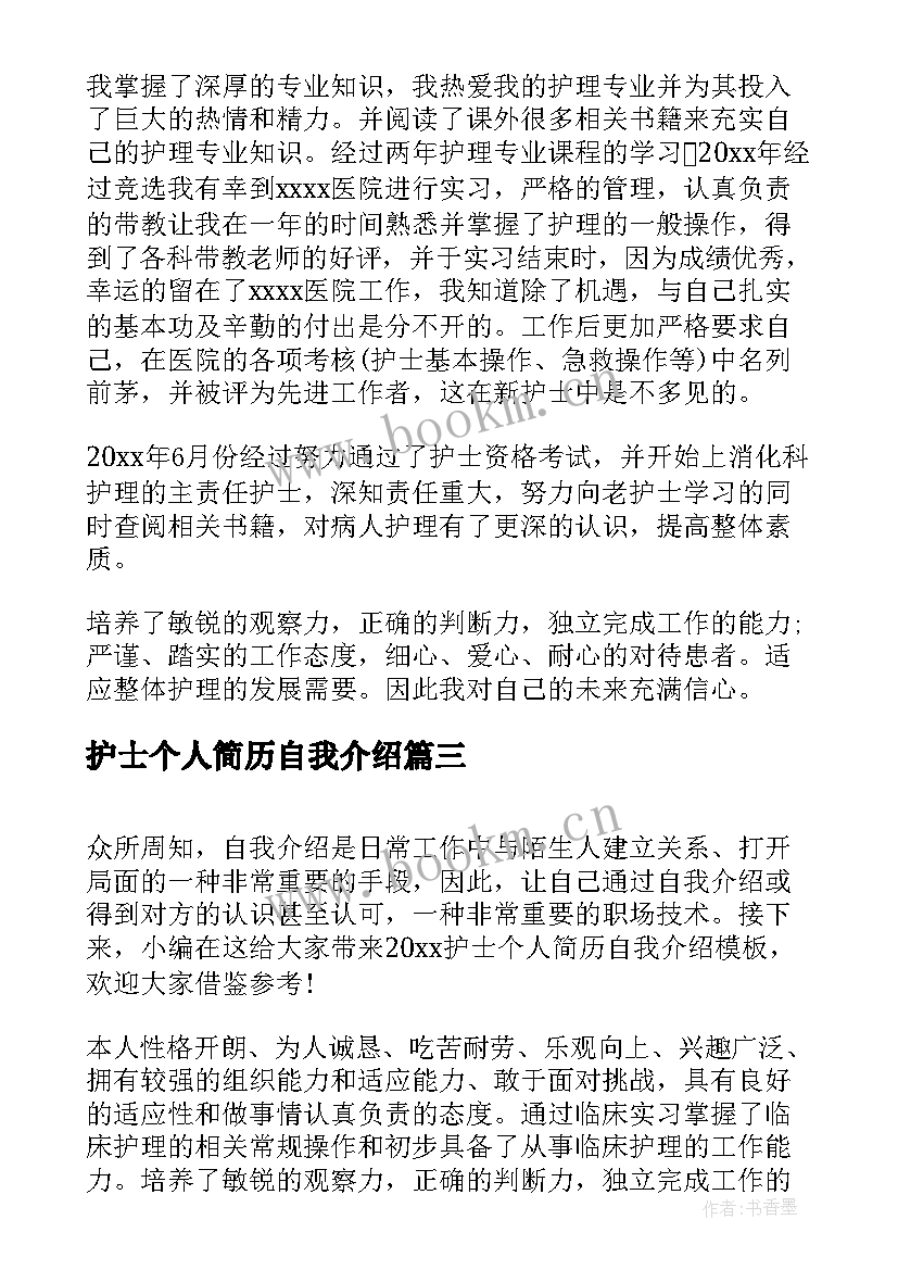 护士个人简历自我介绍(精选5篇)