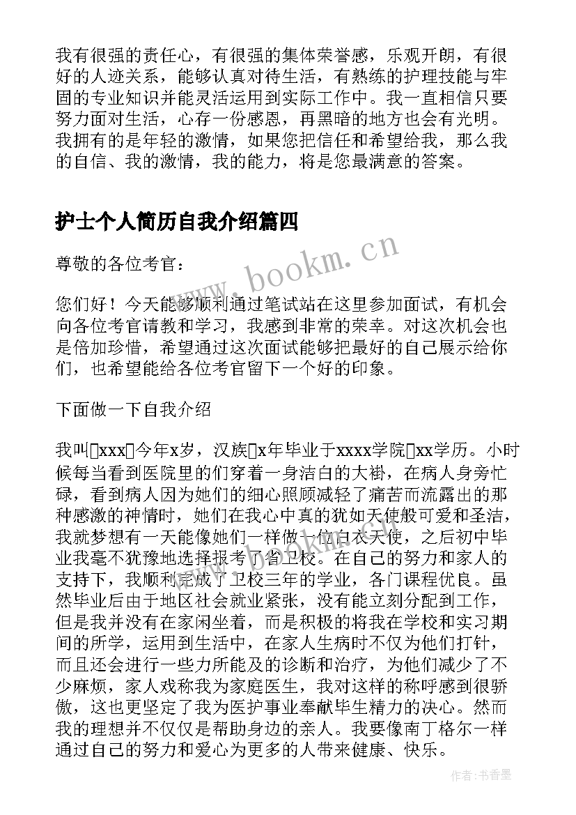 护士个人简历自我介绍(精选5篇)