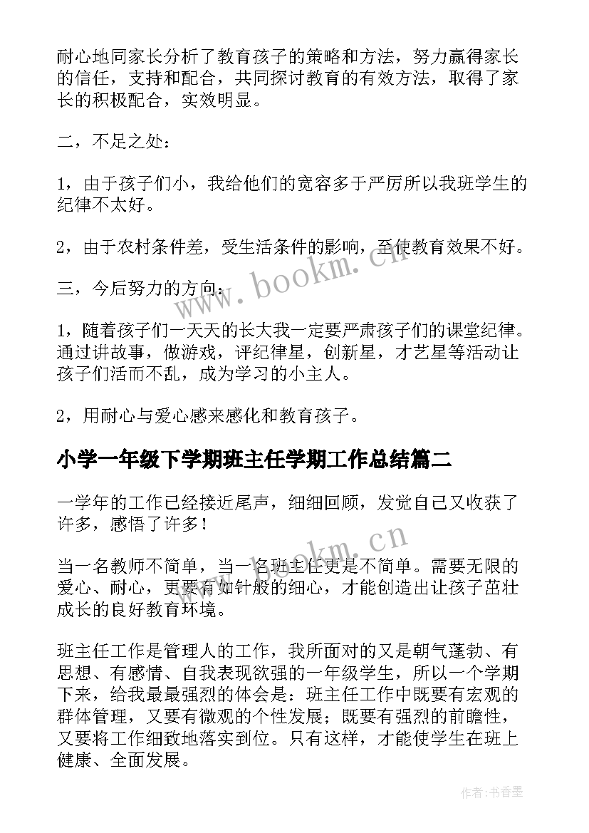 最新小学一年级下学期班主任学期工作总结(优秀7篇)