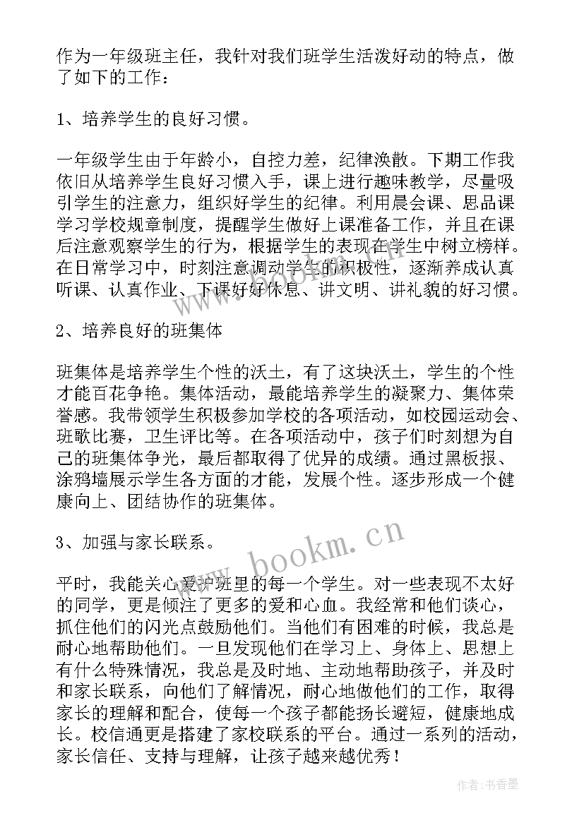 最新小学一年级下学期班主任学期工作总结(优秀7篇)