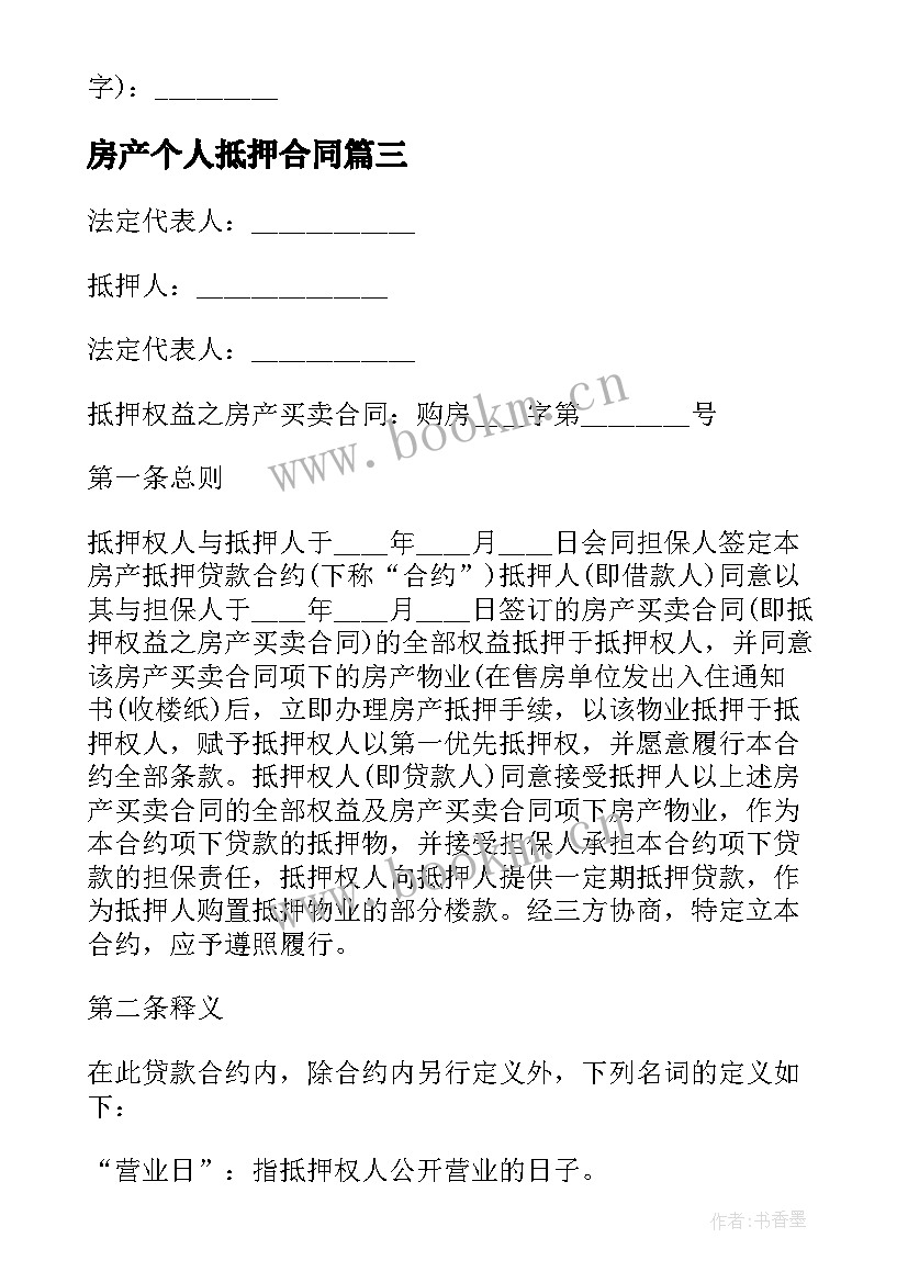 2023年房产个人抵押合同 个人房产抵押合同(精选10篇)