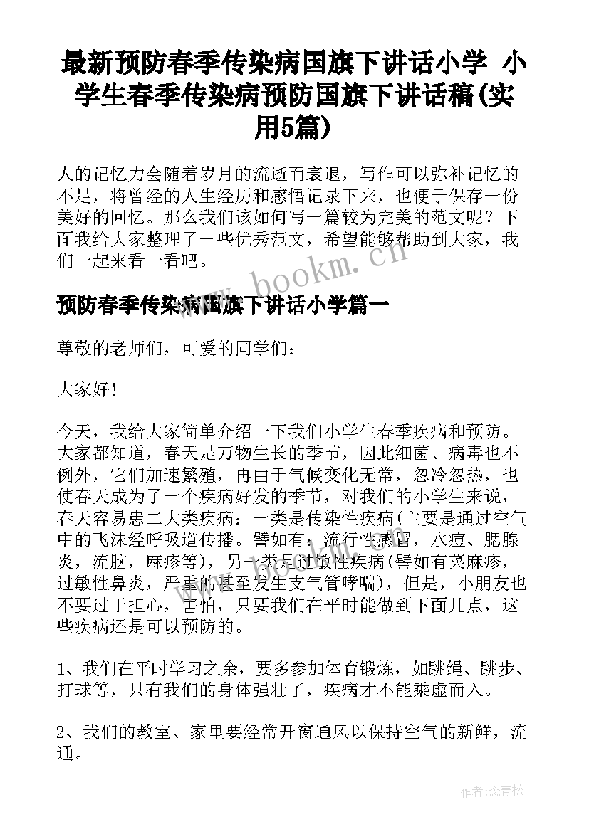 最新预防春季传染病国旗下讲话小学 小学生春季传染病预防国旗下讲话稿(实用5篇)