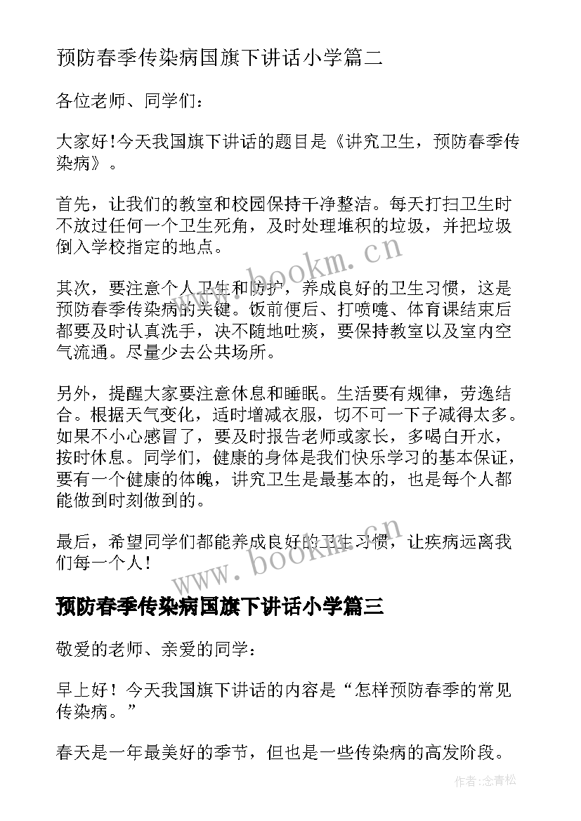 最新预防春季传染病国旗下讲话小学 小学生春季传染病预防国旗下讲话稿(实用5篇)