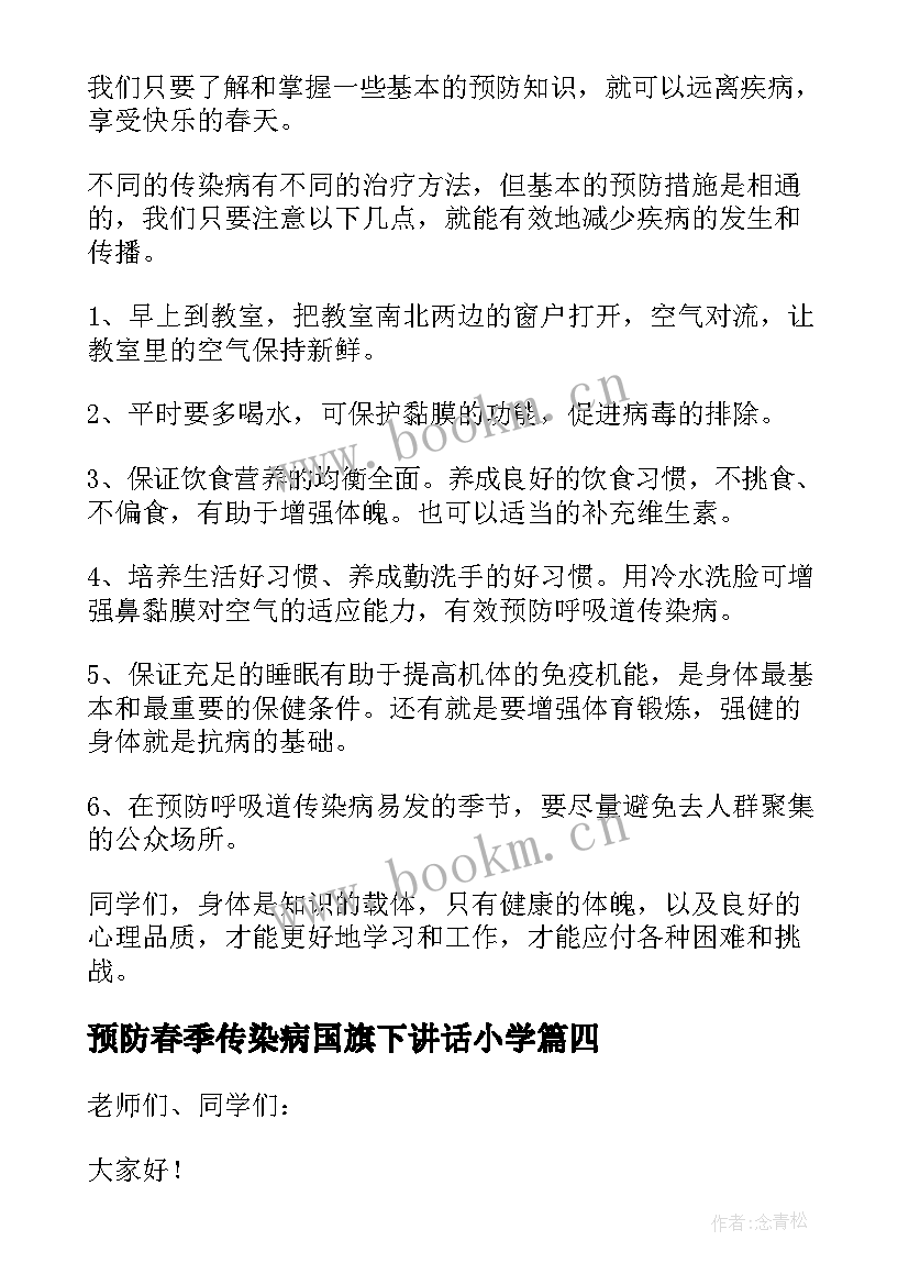 最新预防春季传染病国旗下讲话小学 小学生春季传染病预防国旗下讲话稿(实用5篇)