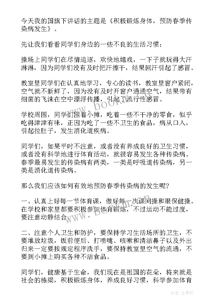 最新预防春季传染病国旗下讲话小学 小学生春季传染病预防国旗下讲话稿(实用5篇)