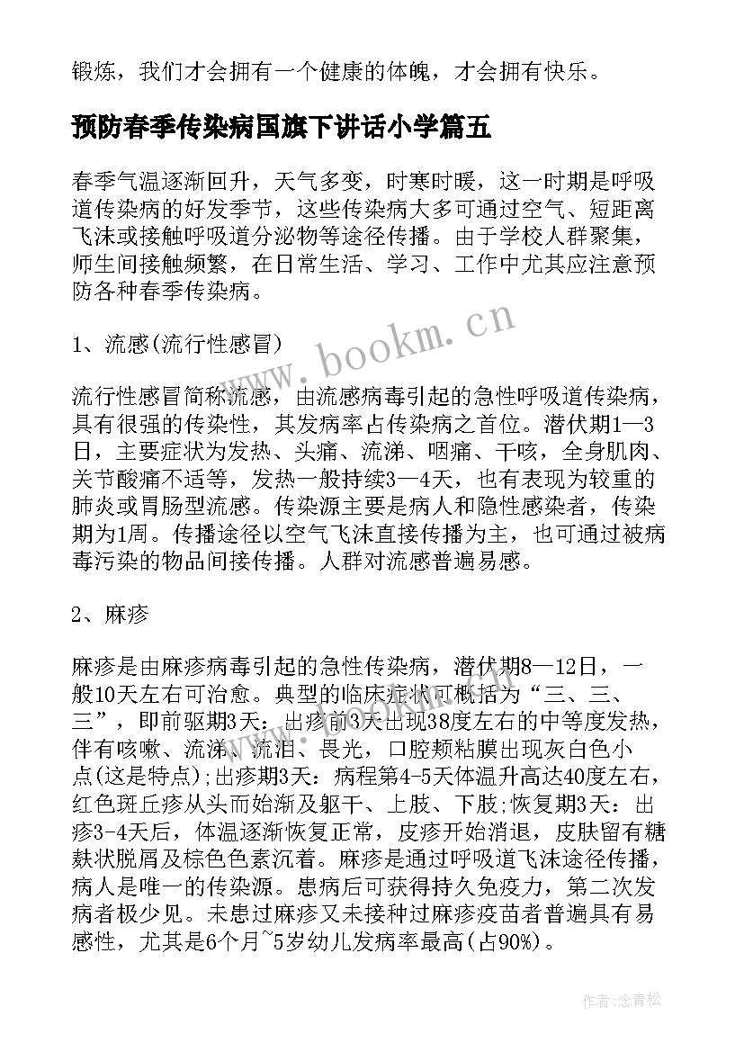 最新预防春季传染病国旗下讲话小学 小学生春季传染病预防国旗下讲话稿(实用5篇)