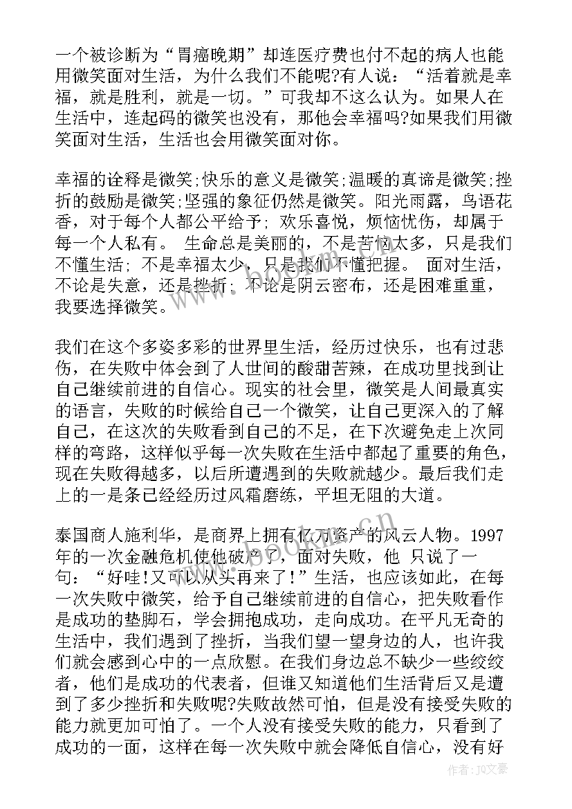 2023年微笑着面对生活的演讲稿(优质6篇)