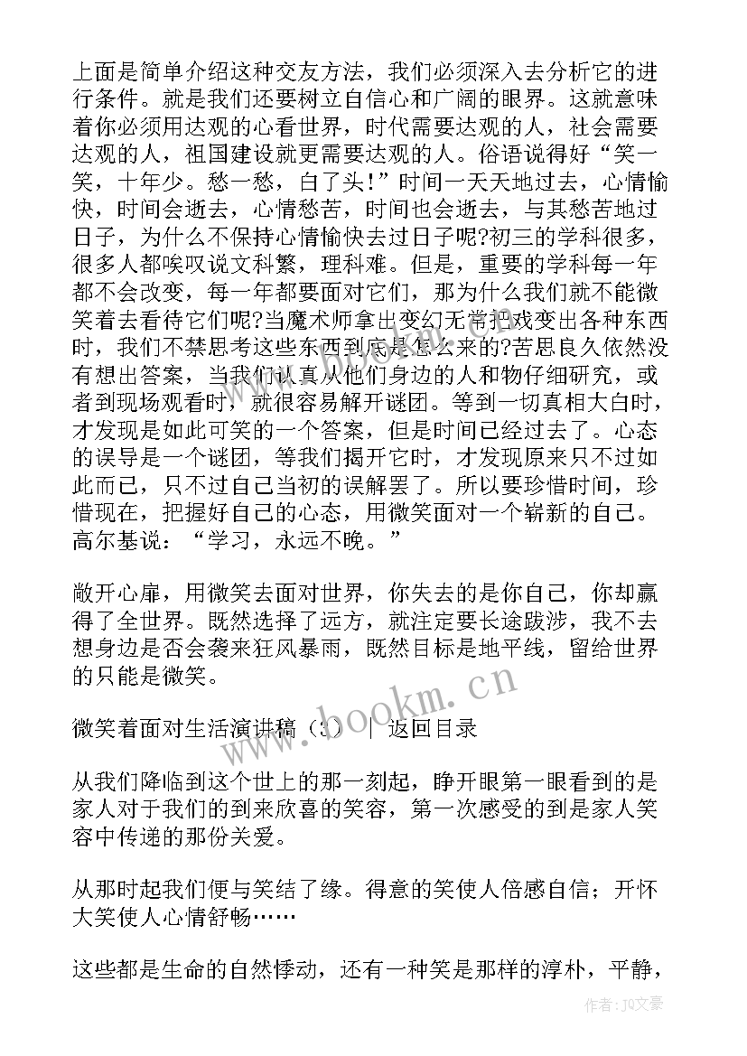 2023年微笑着面对生活的演讲稿(优质6篇)