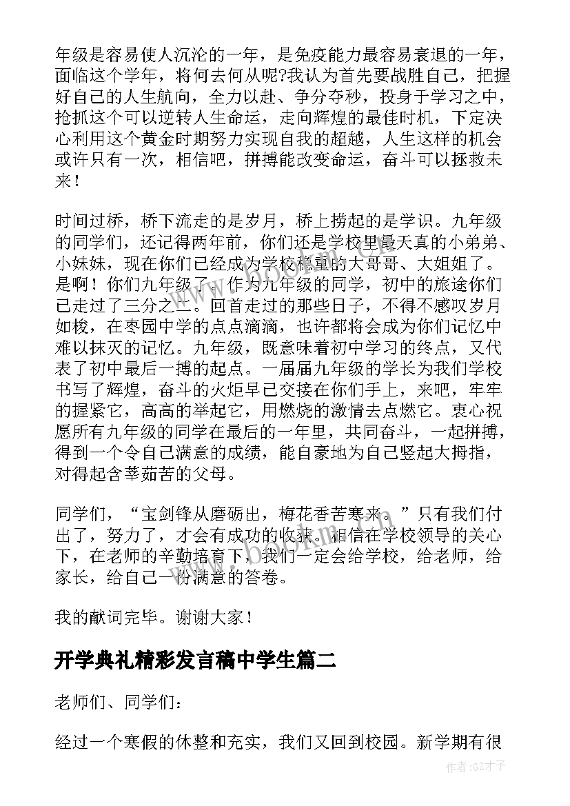 开学典礼精彩发言稿中学生 开学典礼精彩的发言稿(大全5篇)