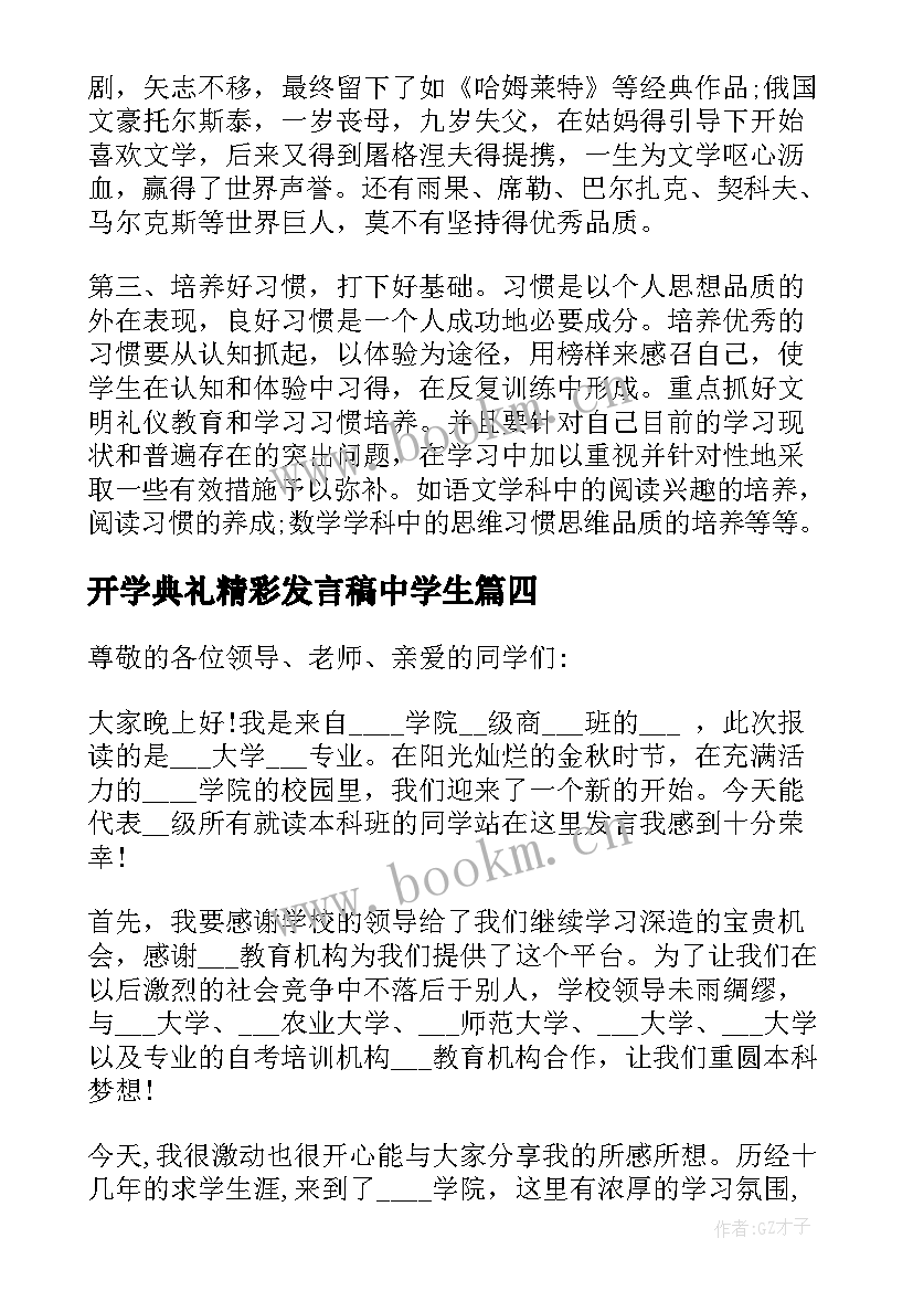 开学典礼精彩发言稿中学生 开学典礼精彩的发言稿(大全5篇)