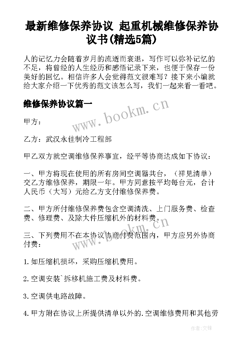 最新维修保养协议 起重机械维修保养协议书(精选5篇)