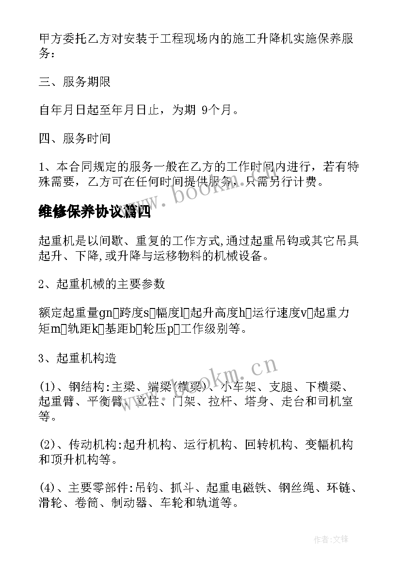 最新维修保养协议 起重机械维修保养协议书(精选5篇)