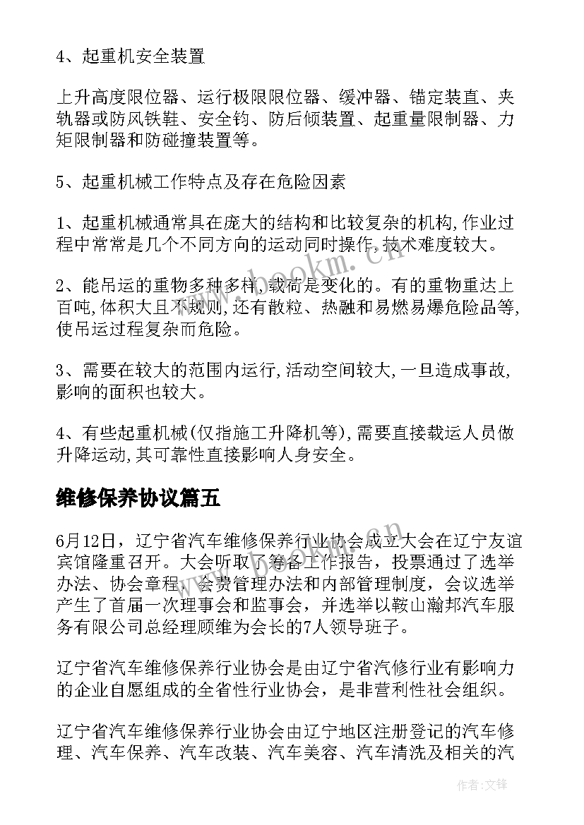 最新维修保养协议 起重机械维修保养协议书(精选5篇)