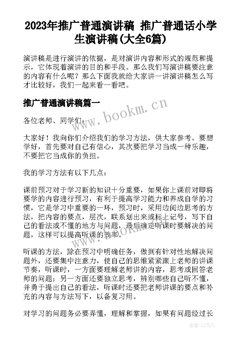 2023年推广普通演讲稿 推广普通话小学生演讲稿(大全6篇)