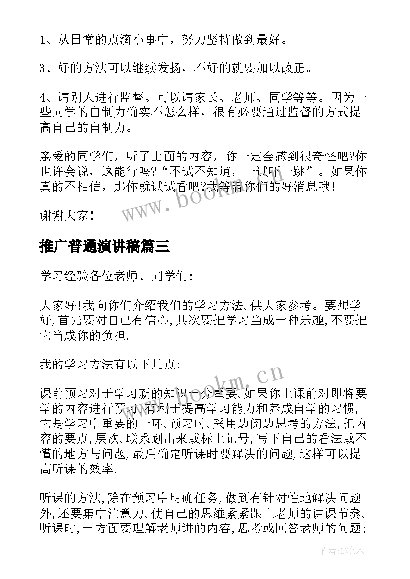 2023年推广普通演讲稿 推广普通话小学生演讲稿(大全6篇)