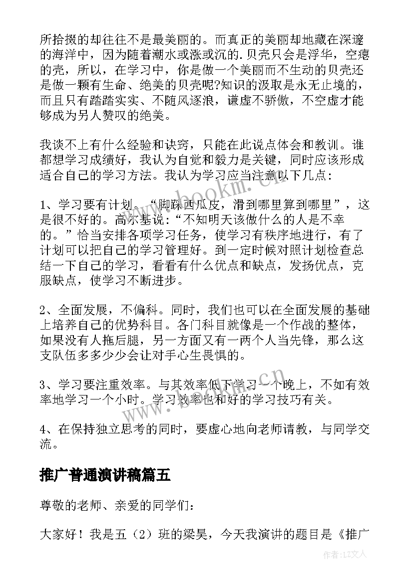 2023年推广普通演讲稿 推广普通话小学生演讲稿(大全6篇)