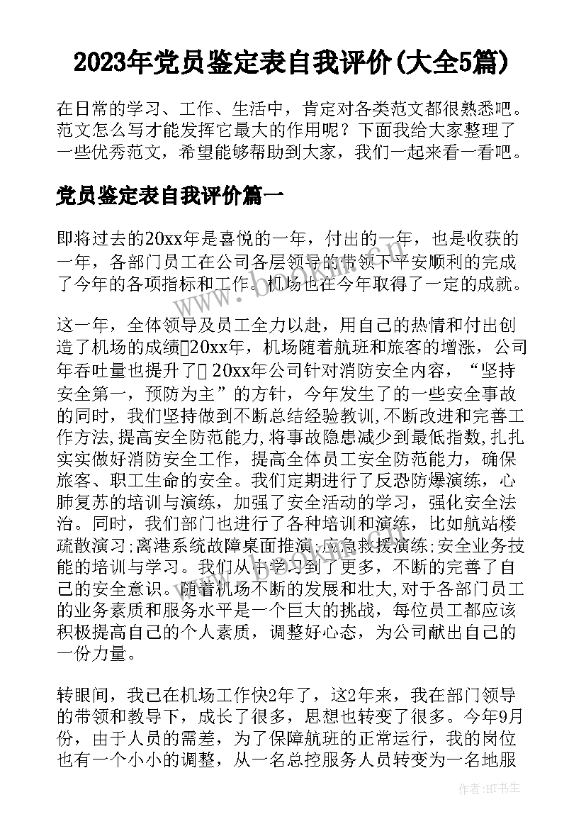 2023年党员鉴定表自我评价(大全5篇)