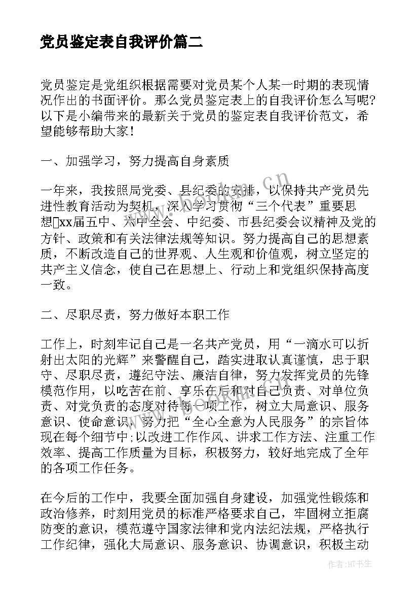 2023年党员鉴定表自我评价(大全5篇)