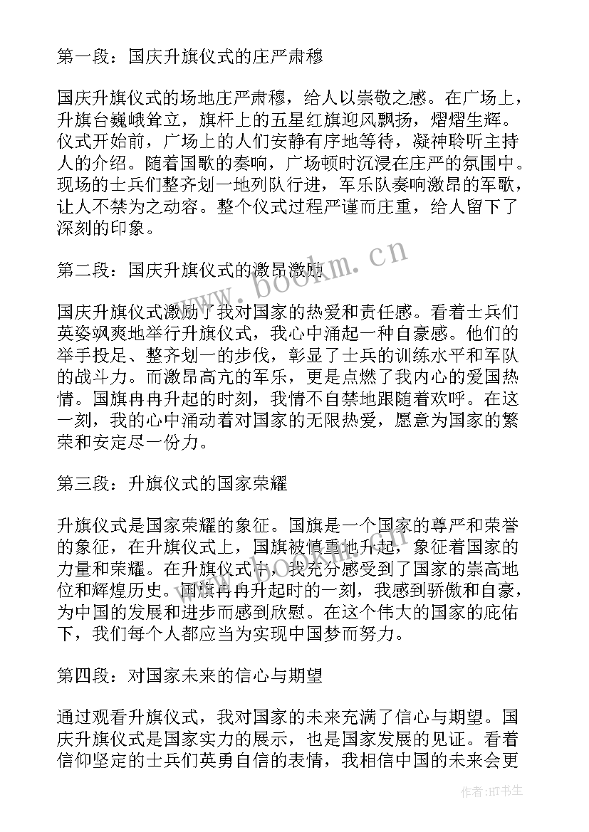 升旗仪式相关的心得体会(模板6篇)