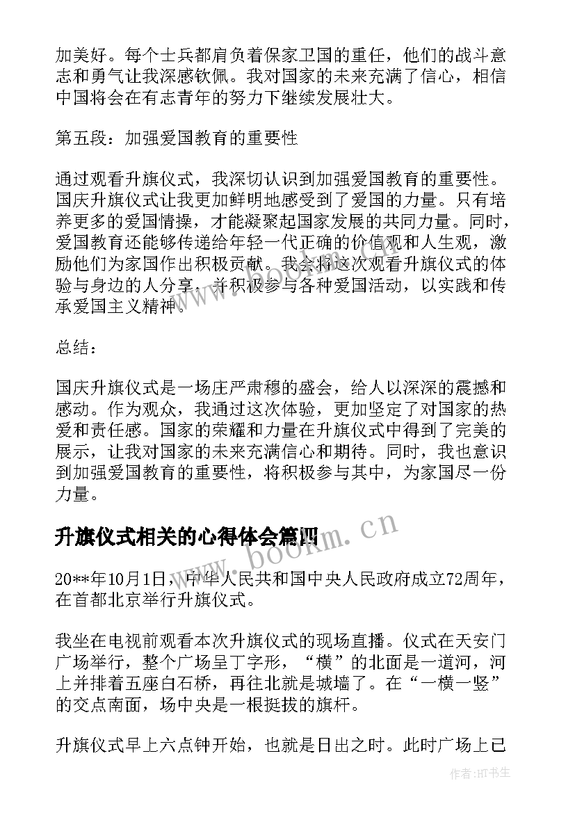 升旗仪式相关的心得体会(模板6篇)