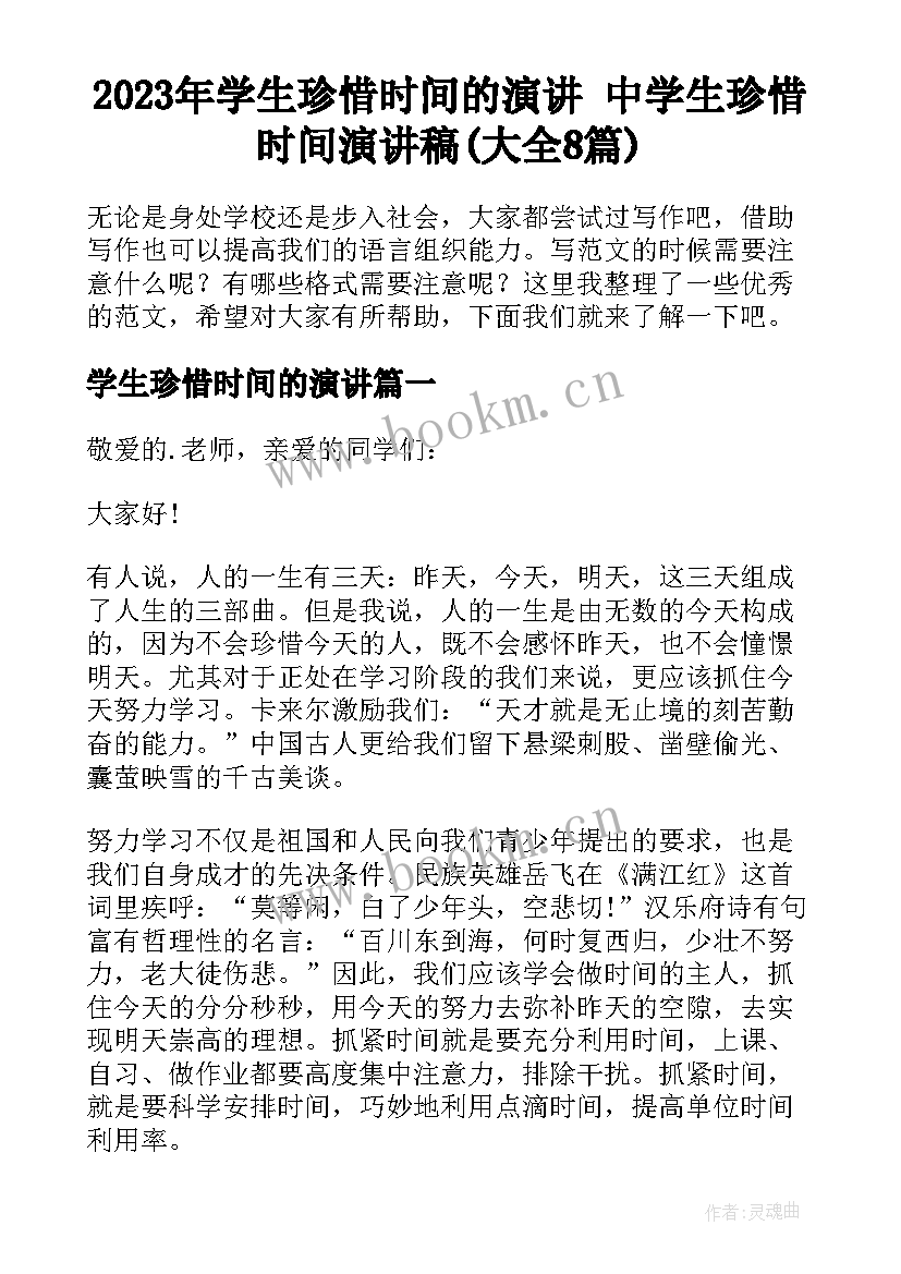 2023年学生珍惜时间的演讲 中学生珍惜时间演讲稿(大全8篇)