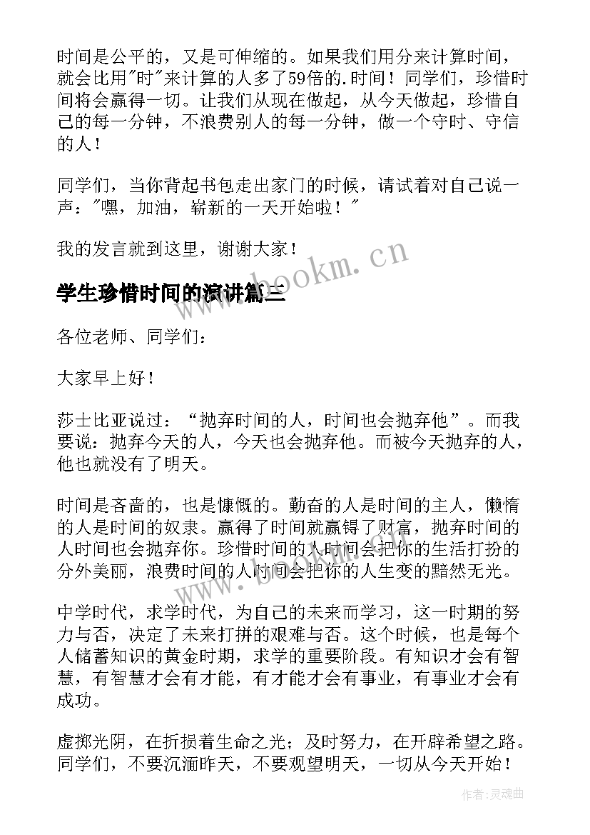 2023年学生珍惜时间的演讲 中学生珍惜时间演讲稿(大全8篇)