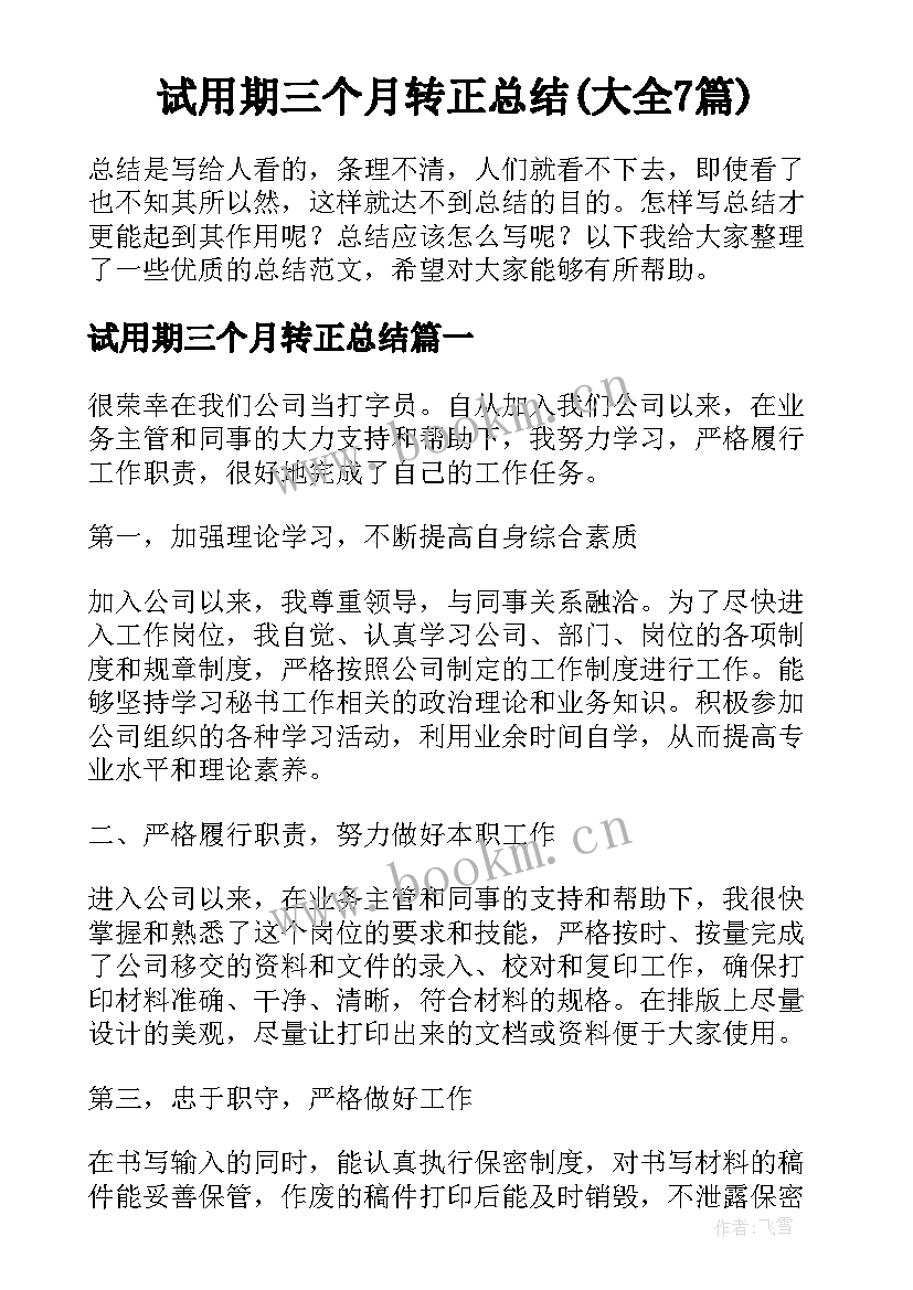 试用期三个月转正总结(大全7篇)