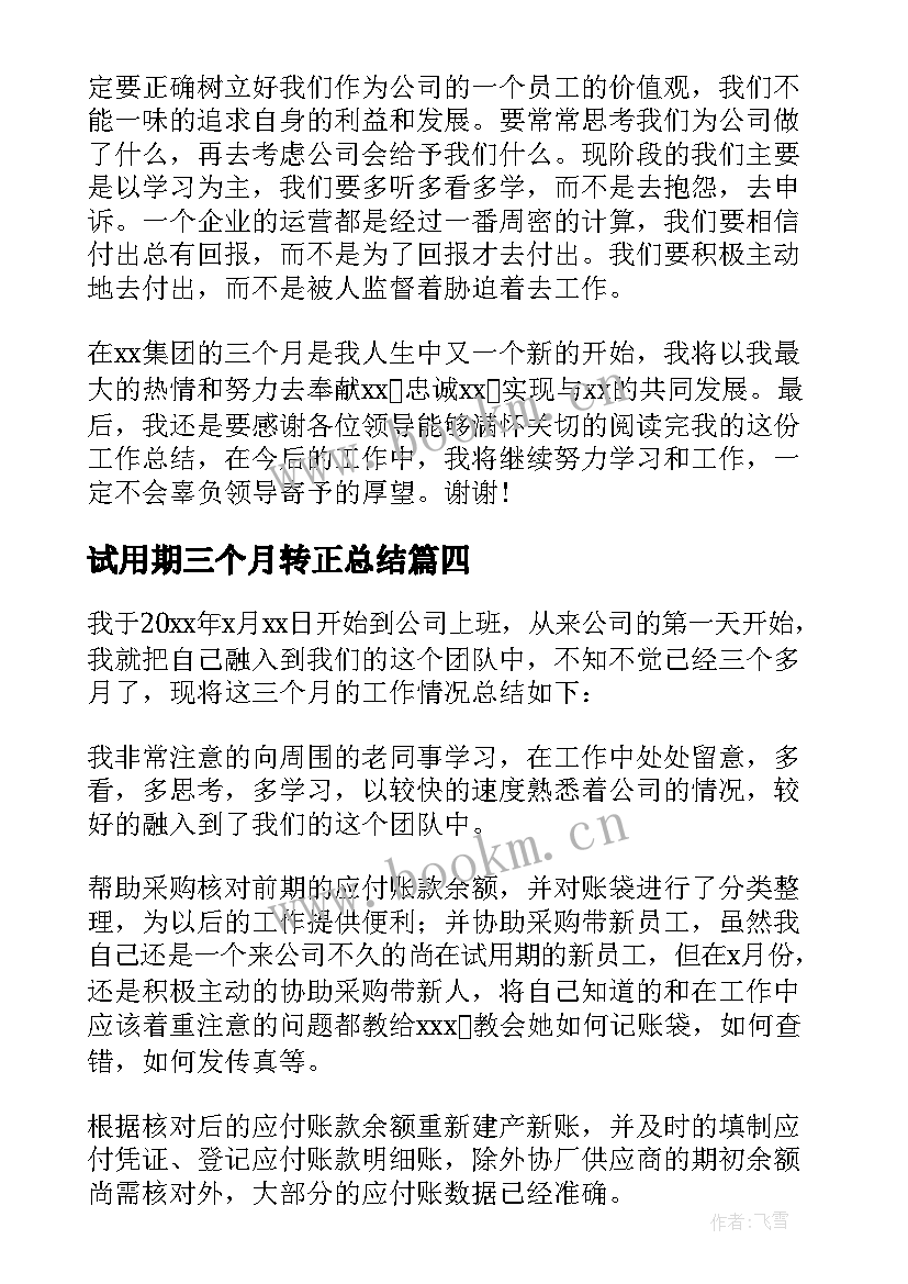 试用期三个月转正总结(大全7篇)