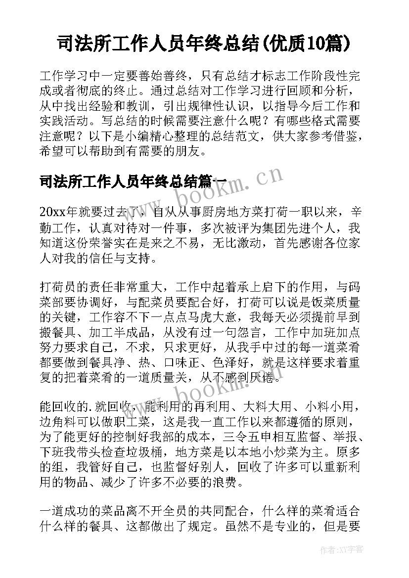 司法所工作人员年终总结(优质10篇)