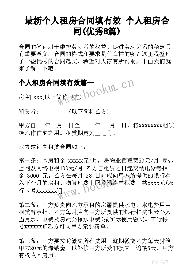 最新个人租房合同填有效 个人租房合同(优秀8篇)