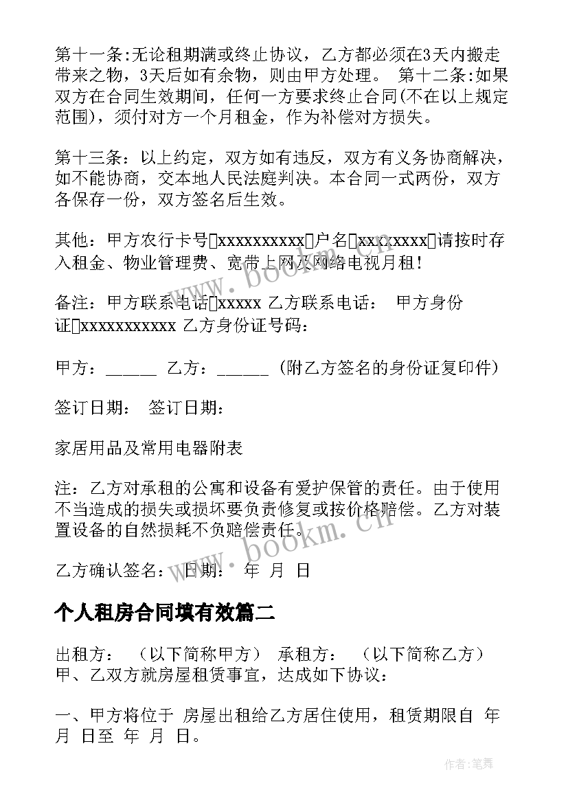 最新个人租房合同填有效 个人租房合同(优秀8篇)