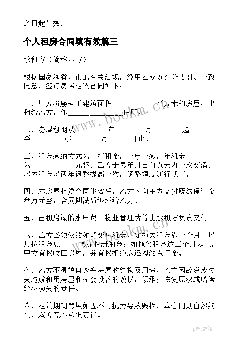 最新个人租房合同填有效 个人租房合同(优秀8篇)