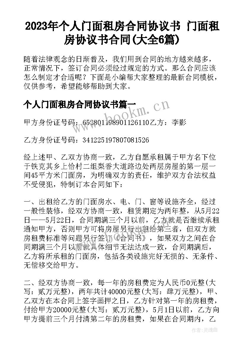 2023年个人门面租房合同协议书 门面租房协议书合同(大全6篇)