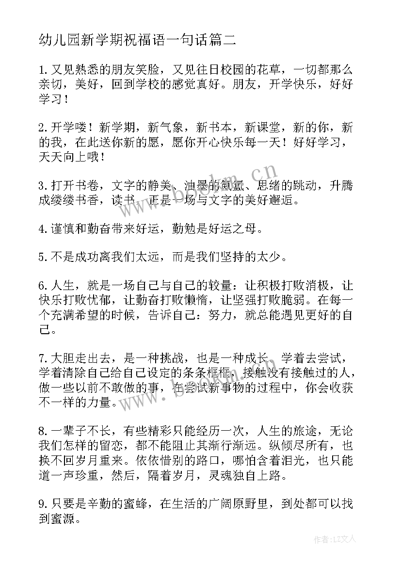 最新幼儿园新学期祝福语一句话 幼儿园新学期祝福语(优质5篇)