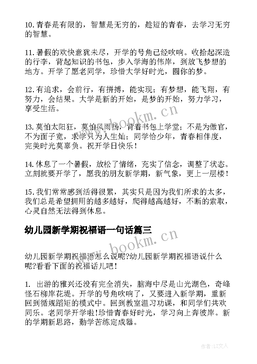 最新幼儿园新学期祝福语一句话 幼儿园新学期祝福语(优质5篇)